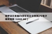 德甲法兰克福VS沙尔克比分预测{PG电子爆奖视频 31888.ME }