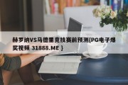 赫罗纳VS马德里竞技赛前预测{PG电子爆奖视频 31888.ME }