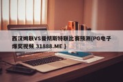 西汉姆联VS曼彻斯特联比赛预测{PG电子爆奖视频 31888.ME }