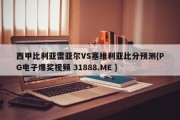 西甲比利亚雷亚尔VS塞维利亚比分预测{PG电子爆奖视频 31888.ME }