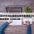 2025乒乓球全国锦标赛预赛赛程{PG电子爆奖视频 31888.ME }