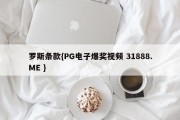 罗斯条款{PG电子爆奖视频 31888.ME }