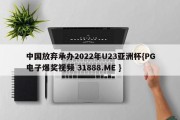 中国放弃承办2022年U23亚洲杯{PG电子爆奖视频 31888.ME }