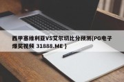 西甲塞维利亚VS艾尔切比分预测{PG电子爆奖视频 31888.ME }