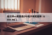 格兰特vs莫里森{PG电子爆奖视频 31888.ME }