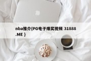 nba推介{PG电子爆奖视频 31888.ME }