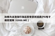 孙杨与泳池渐行渐远常带货到凌晨{PG电子爆奖视频 31888.ME }