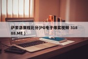 萨索洛赛程比分{PG电子爆奖视频 31888.ME }