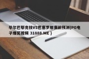 毕尔巴鄂竞技VS巴塞罗那赛前预测{PG电子爆奖视频 31888.ME }