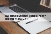 英超伯恩茅斯VS水晶宫比分预测{PG电子爆奖视频 31888.ME }