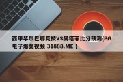 西甲毕尔巴鄂竞技VS赫塔菲比分预测{PG电子爆奖视频 31888.ME }