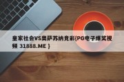 皇家社会VS奥萨苏纳竞彩{PG电子爆奖视频 31888.ME }