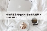 中甲购票官网app{PG电子爆奖视频 31888.ME }