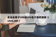 奥运会男子100米{PG电子爆奖视频 31888.ME }