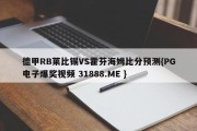 德甲RB莱比锡VS霍芬海姆比分预测{PG电子爆奖视频 31888.ME }