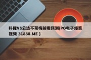 科隆VS云达不莱梅前瞻预测{PG电子爆奖视频 31888.ME }