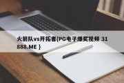 火箭队vs开拓者{PG电子爆奖视频 31888.ME }