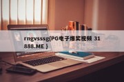 rngvsssg{PG电子爆奖视频 31888.ME }