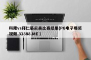 科隆vs拜仁慕尼黑比赛结果{PG电子爆奖视频 31888.ME }