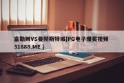 富勒姆VS曼彻斯特城{PG电子爆奖视频 31888.ME }