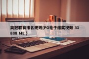 英冠联赛排名规则{PG电子爆奖视频 31888.ME }