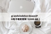 grandvindebordeaux{PG电子爆奖视频 31888.ME }