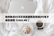 柏林联合VS沃尔夫斯堡阵容预测{PG电子爆奖视频 31888.ME }