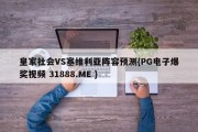 皇家社会VS塞维利亚阵容预测{PG电子爆奖视频 31888.ME }