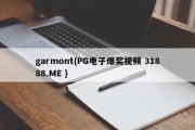 garmont{PG电子爆奖视频 31888.ME }