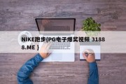 NIKE跑步{PG电子爆奖视频 31888.ME }