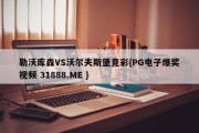 勒沃库森VS沃尔夫斯堡竞彩{PG电子爆奖视频 31888.ME }