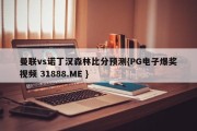 曼联vs诺丁汉森林比分预测{PG电子爆奖视频 31888.ME }