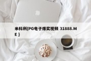 米科利{PG电子爆奖视频 31888.ME }