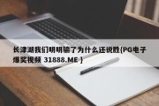 长津湖我们明明输了为什么还说胜{PG电子爆奖视频 31888.ME }