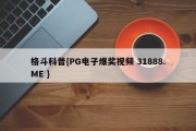 格斗科普{PG电子爆奖视频 31888.ME }