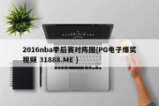 2016nba季后赛对阵图{PG电子爆奖视频 31888.ME }