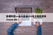 塞维利亚vs皇马直播{PG电子爆奖视频 31888.ME }