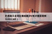 巴西瑞士足球比赛结果{PG电子爆奖视频 31888.ME }