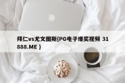 拜仁vs尤文图斯{PG电子爆奖视频 31888.ME }