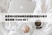 伯恩利VS托特纳姆热刺赛前预测{PG电子爆奖视频 31888.ME }