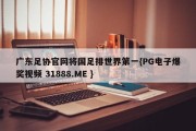 广东足协官网将国足排世界第一{PG电子爆奖视频 31888.ME }