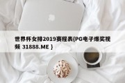 世界杯女排2019赛程表{PG电子爆奖视频 31888.ME }