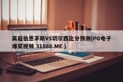 英超伯恩茅斯VS切尔西比分预测{PG电子爆奖视频 31888.ME }