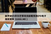 赫罗纳VS毕尔巴鄂竞技前瞻预测{PG电子爆奖视频 31888.ME }