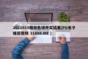 2022019期双色球开奖结果{PG电子爆奖视频 31888.ME }