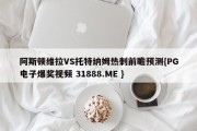 阿斯顿维拉VS托特纳姆热刺前瞻预测{PG电子爆奖视频 31888.ME }