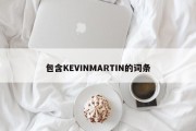 包含KEVINMARTIN的词条