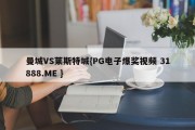 曼城VS莱斯特城{PG电子爆奖视频 31888.ME }