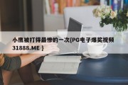 小鹰被打得最惨的一次{PG电子爆奖视频 31888.ME }