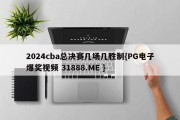 2024cba总决赛几场几胜制{PG电子爆奖视频 31888.ME }